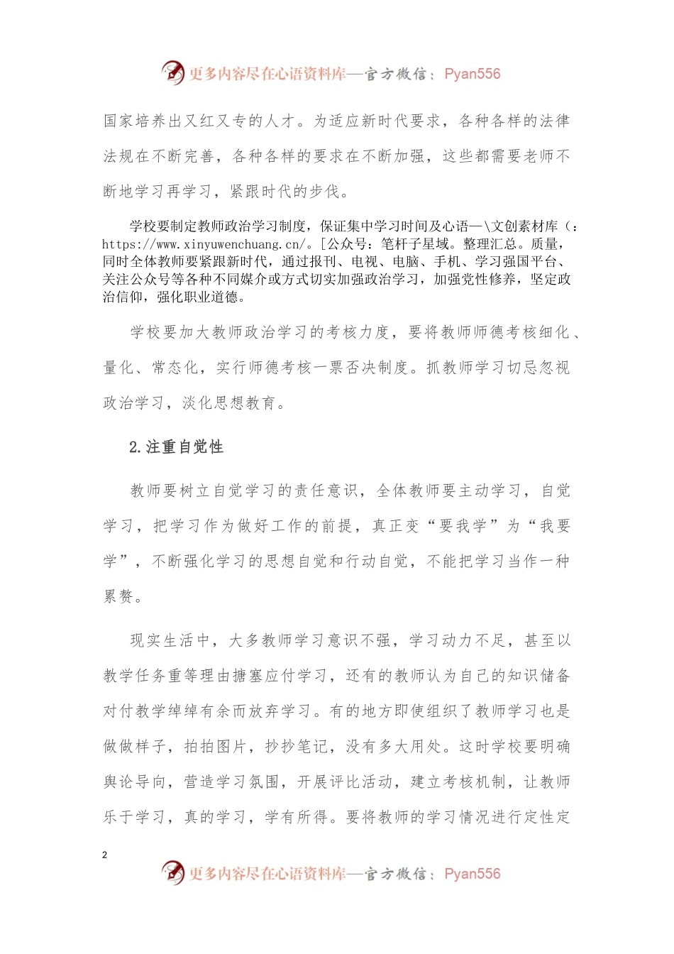 新时代抓教师学习应注重“六性”——优秀教师交流发言材料.docx_第2页