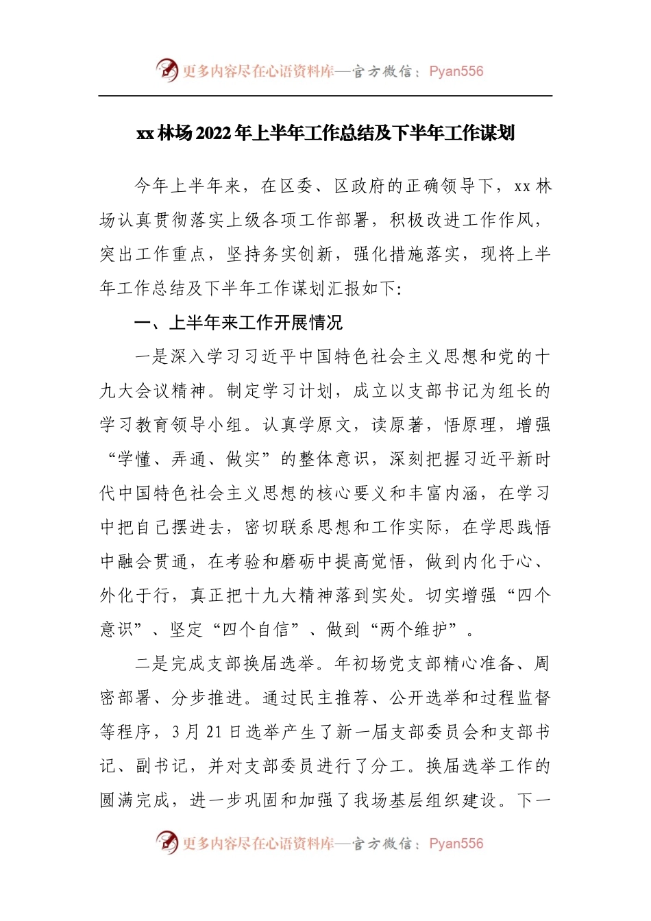 林场2022年上半年工作总结及下半年工作谋划.docx_第1页