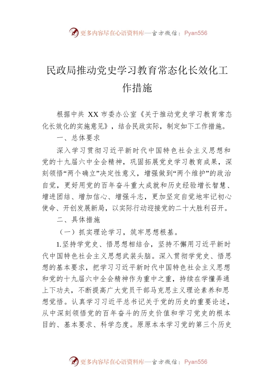 民政局推动党史学习教育常态化长效化工作措施.docx_第1页