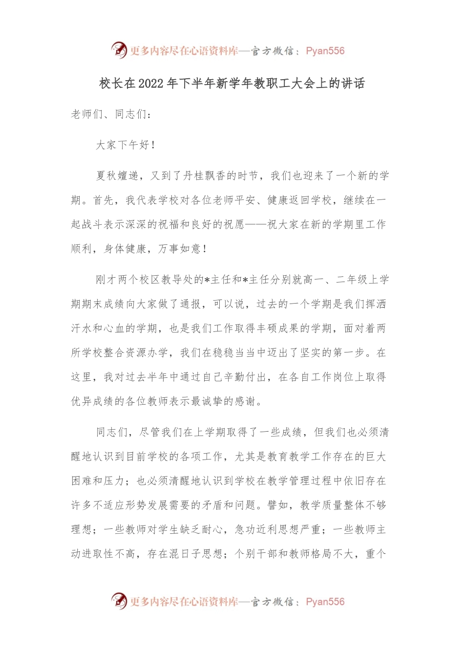 校长在2022年下半年新学年教职工大会上的讲话.docx_第1页