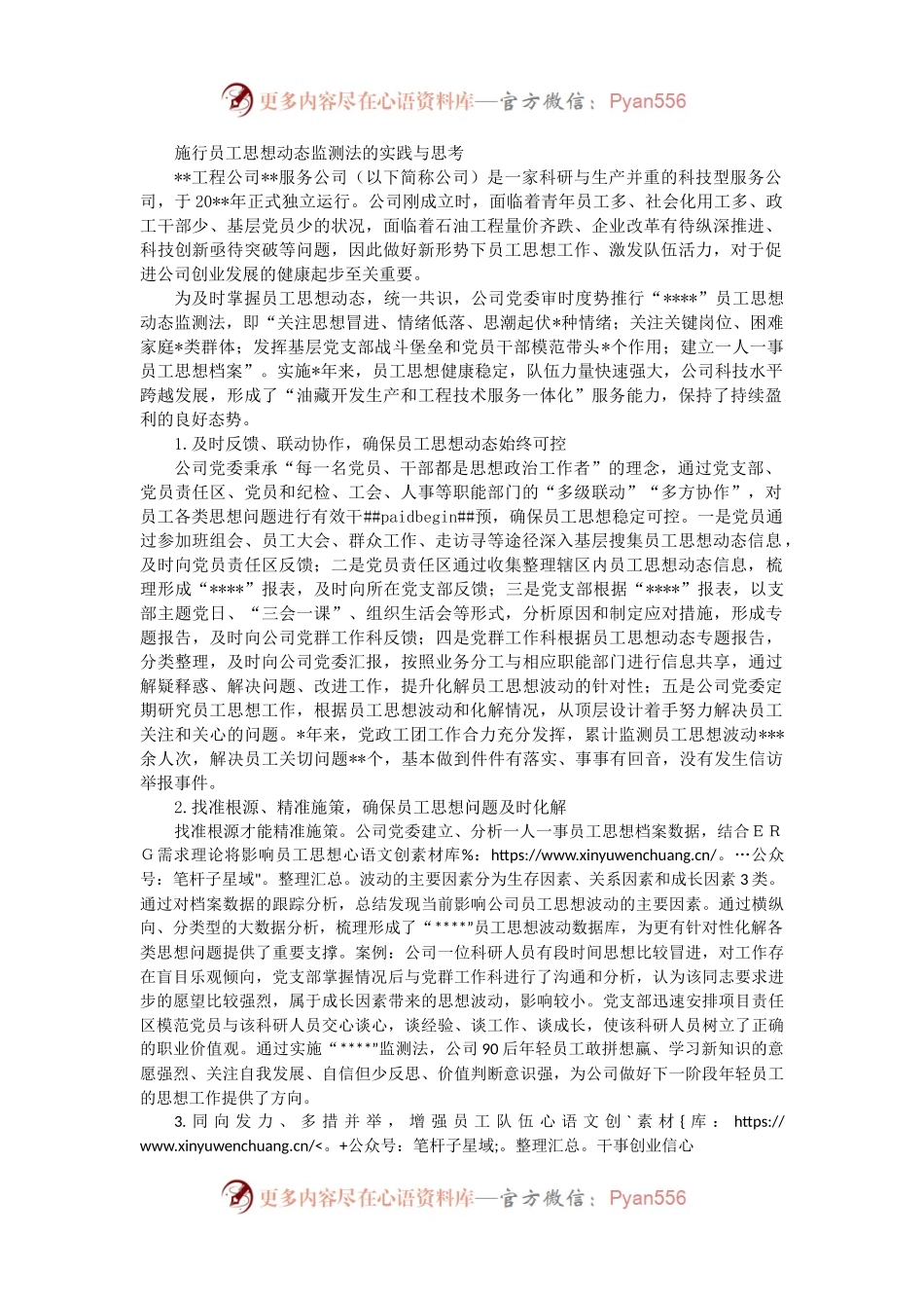 施行员工思想动态监测法的实践与思考.docx_第1页