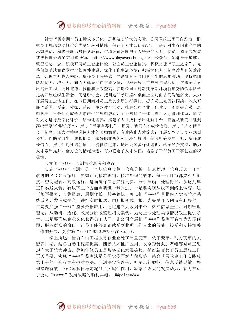 施行员工思想动态监测法的实践与思考.docx_第2页