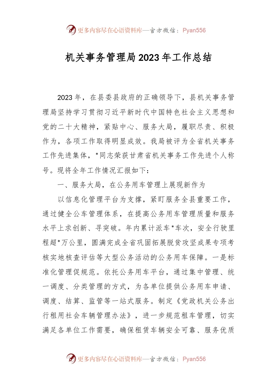 机关事务管理局2023年工作总结.docx_第1页
