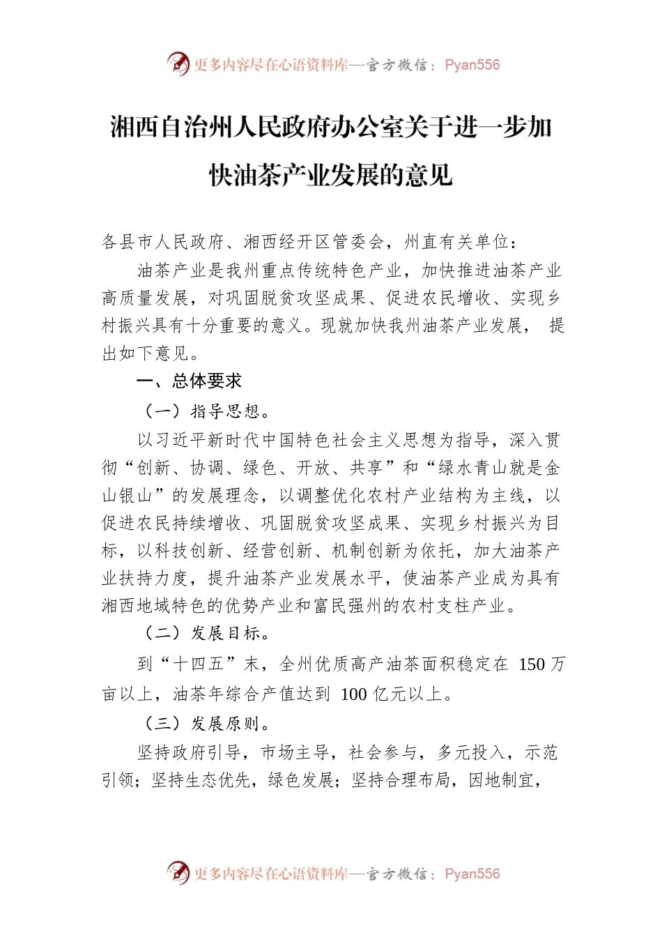 湘西自治州人民政府办公室关于进一步加快油茶产业发展的意见.docx_第1页