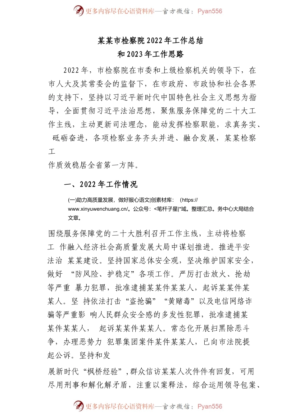 某某市检察院2022年工作总结和2023年工作思路.docx_第1页