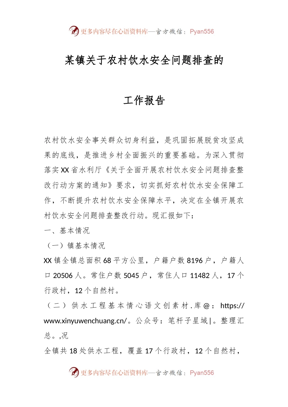 某镇关于农村饮水安全问题排查的工作报告.docx_第1页
