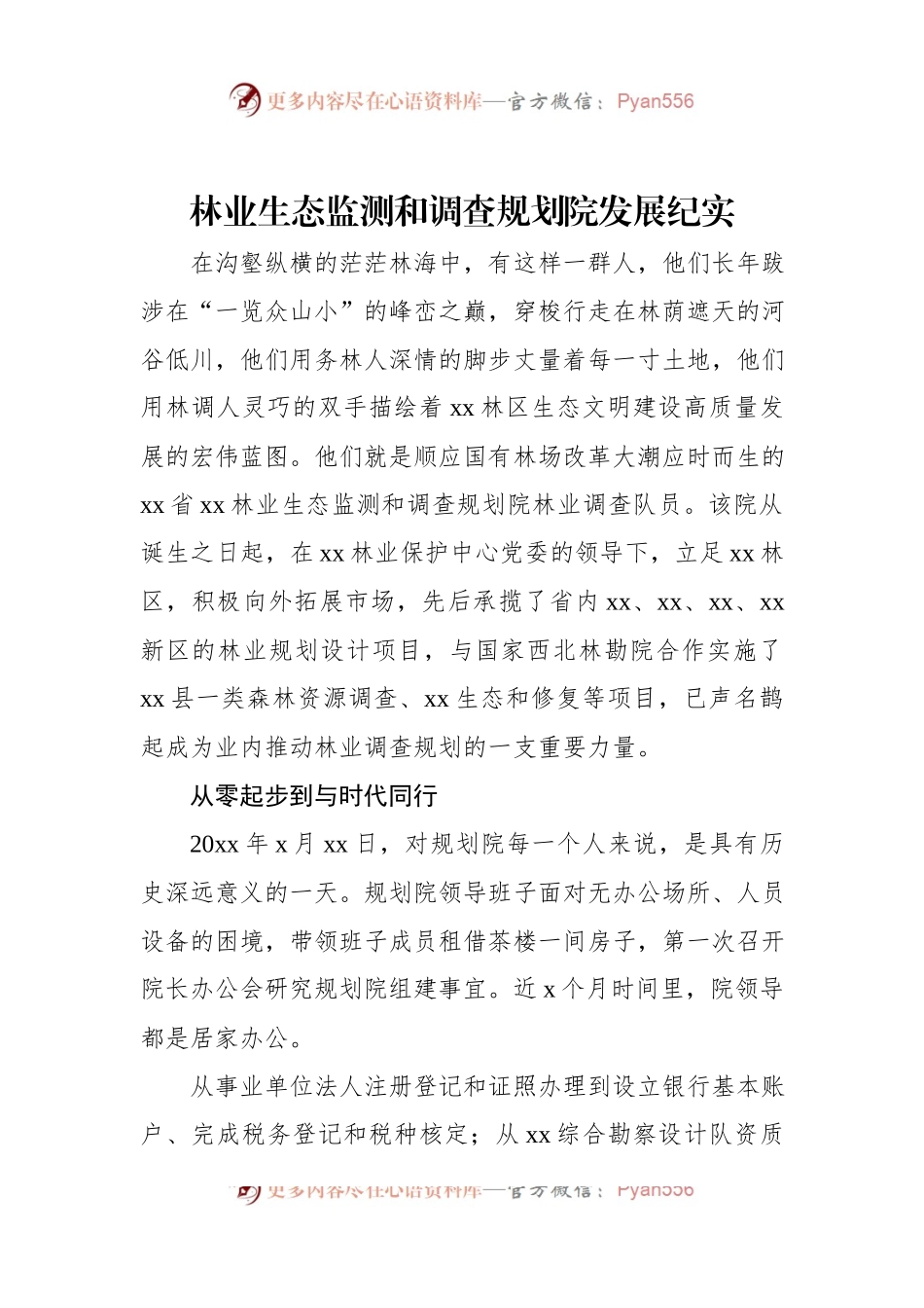 林业生态监测和调查规划院发展纪实.docx_第1页