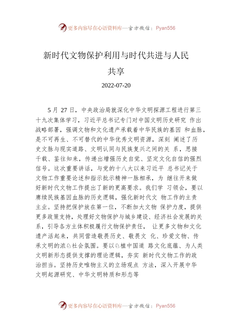 新时代文物保护利用与时代共进与人民共享.docx_第1页