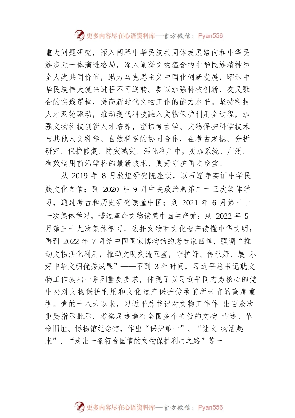 新时代文物保护利用与时代共进与人民共享.docx_第2页