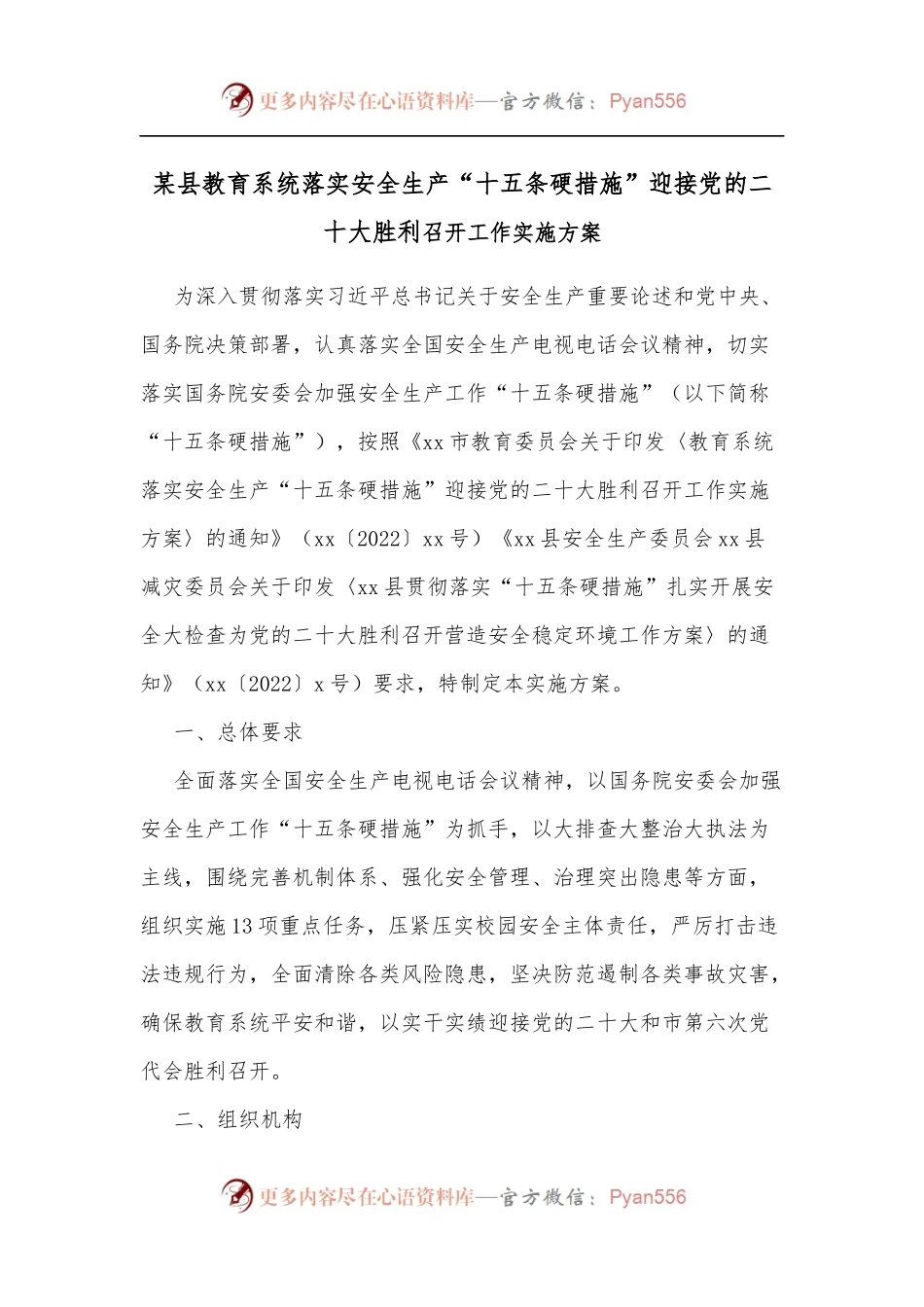 某县教育系统落实安全生产“十五条硬措施”迎接党的二十大胜利.docx_第1页