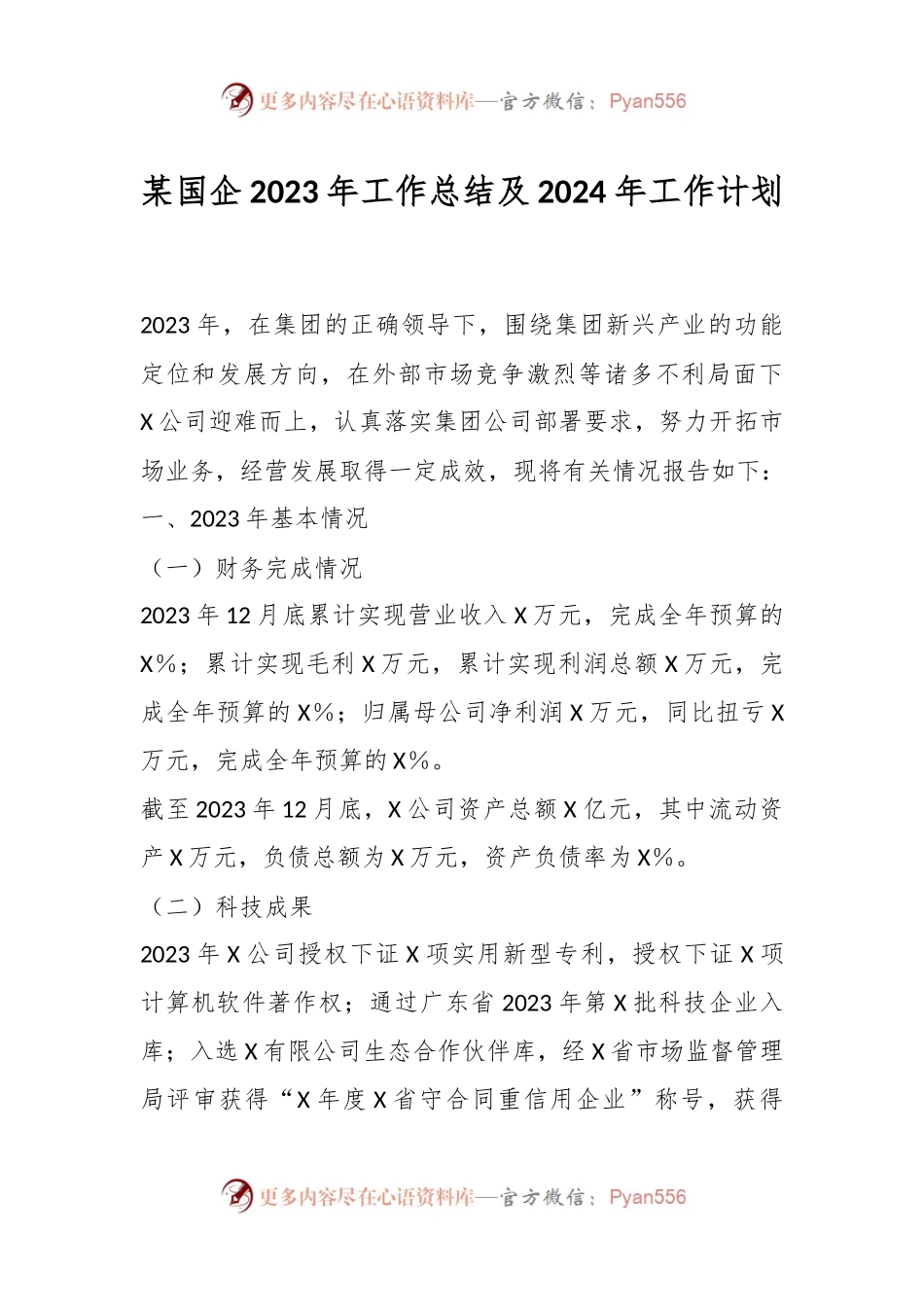 某国企2023年工作总结及2024年工作计划.docx_第1页
