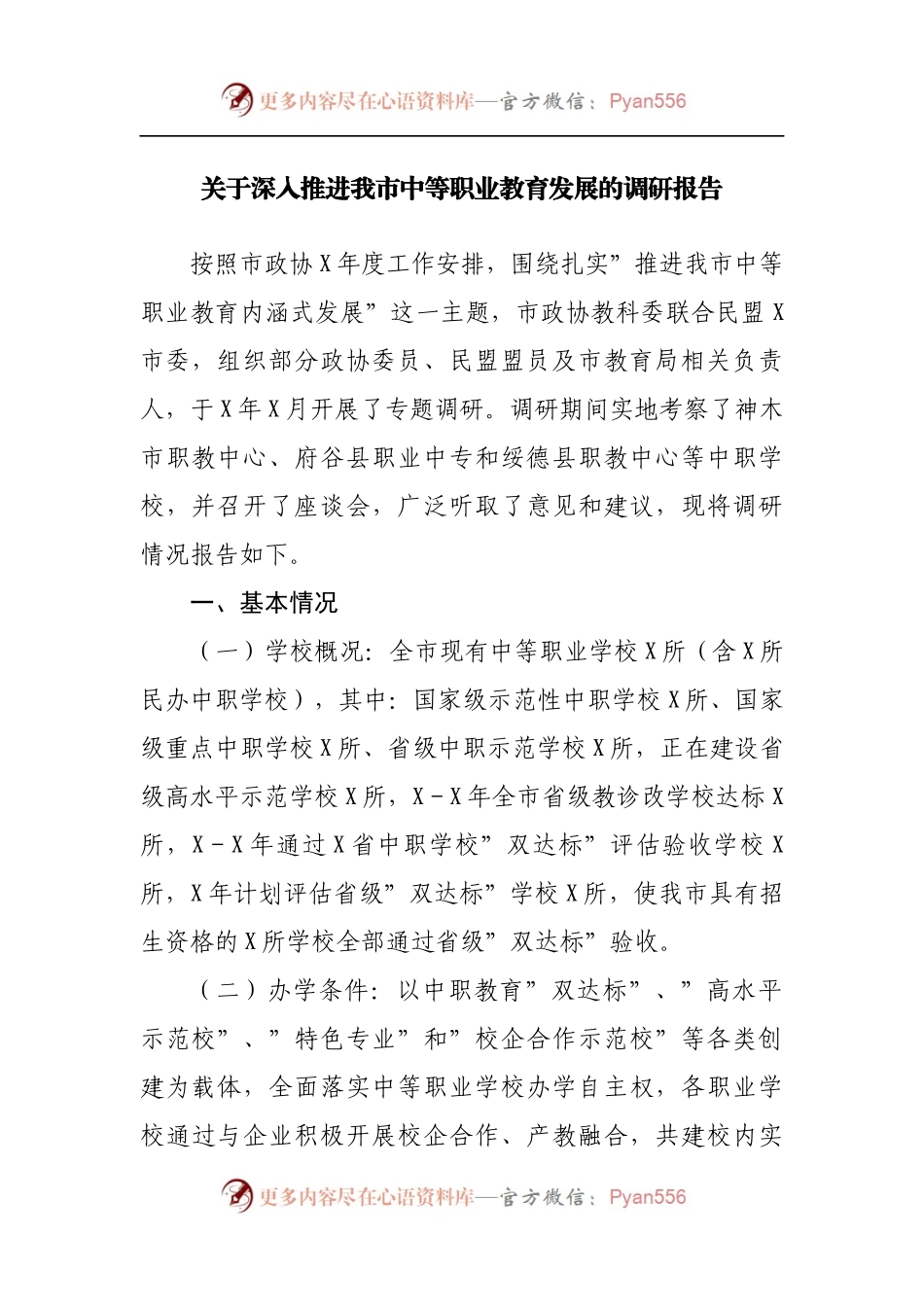 深入推进中等职业教育发展的调研报告.docx_第1页