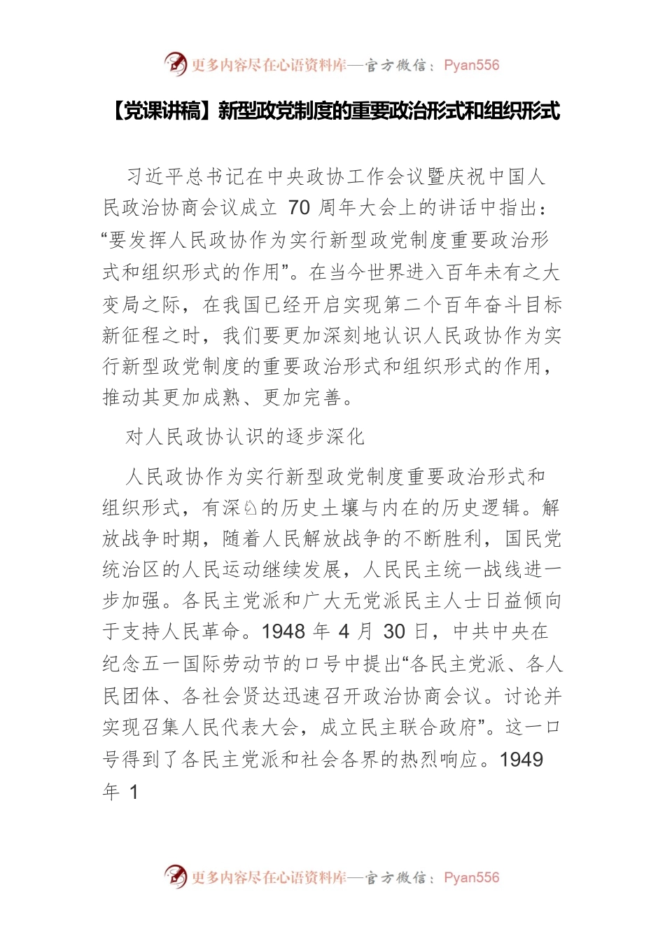 新型政党制度的重要政治形式和组织形式.docx_第1页