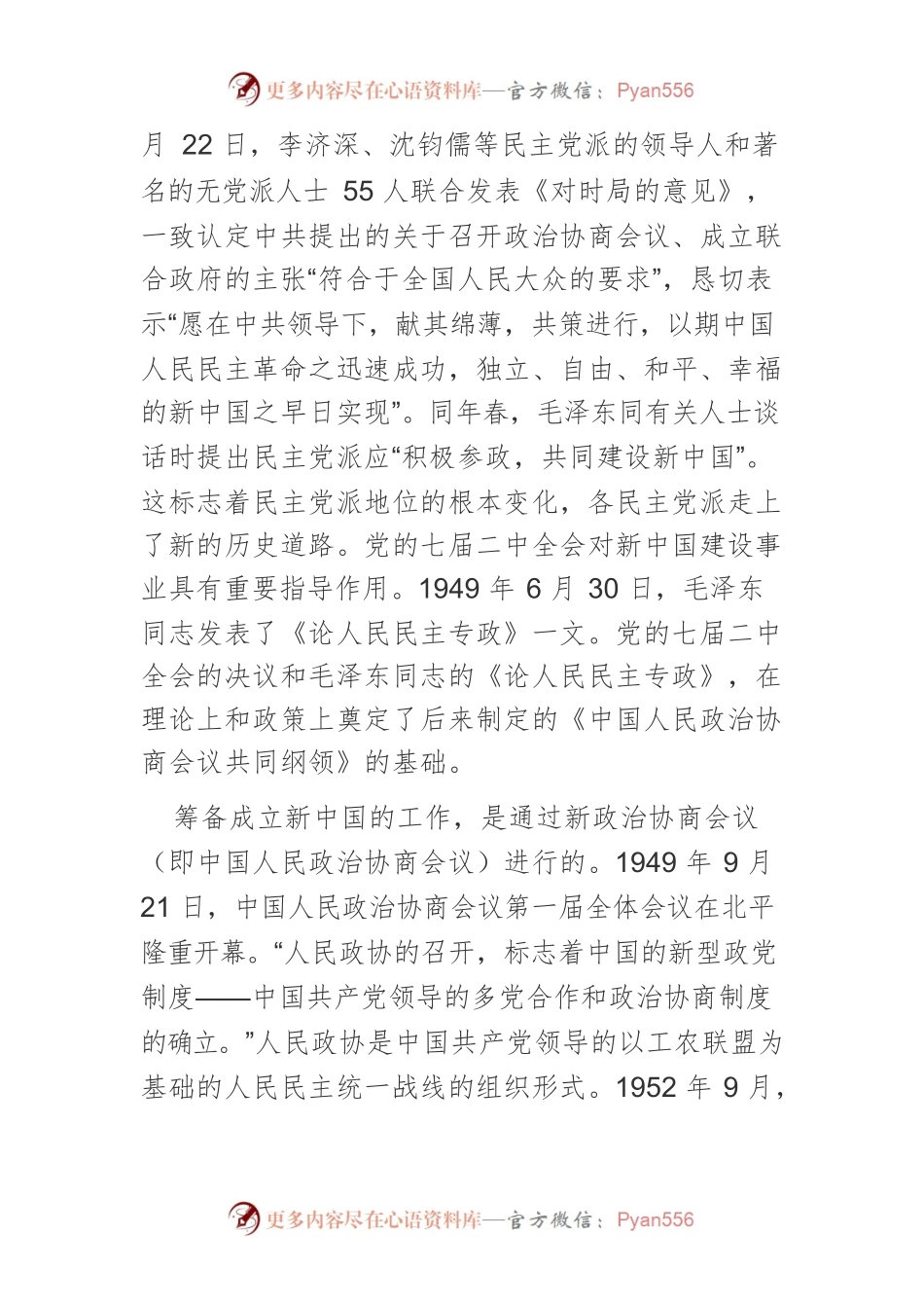 新型政党制度的重要政治形式和组织形式.docx_第2页