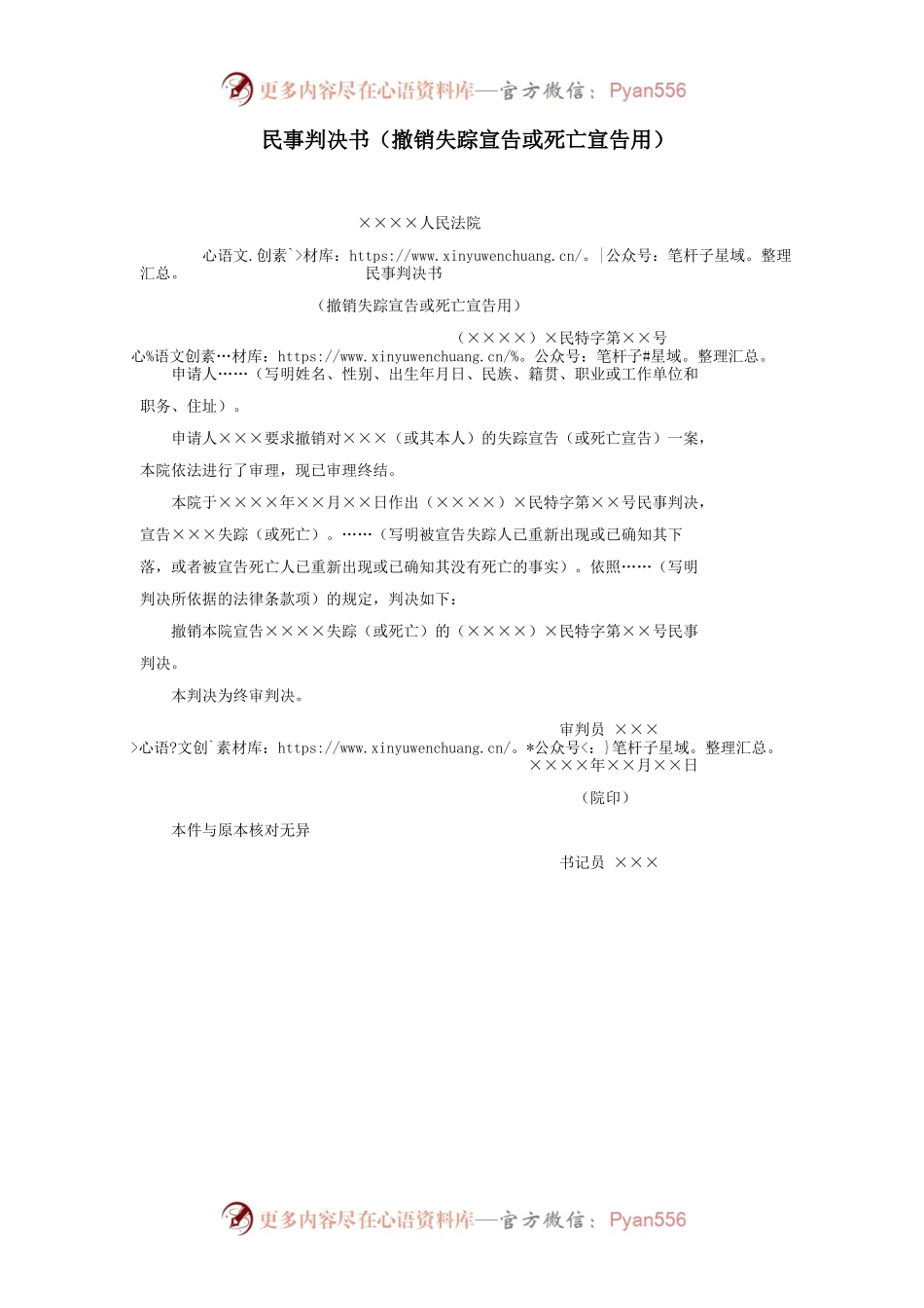 民事判决书（撤销失踪宣告或死亡宣告用）.docx_第1页
