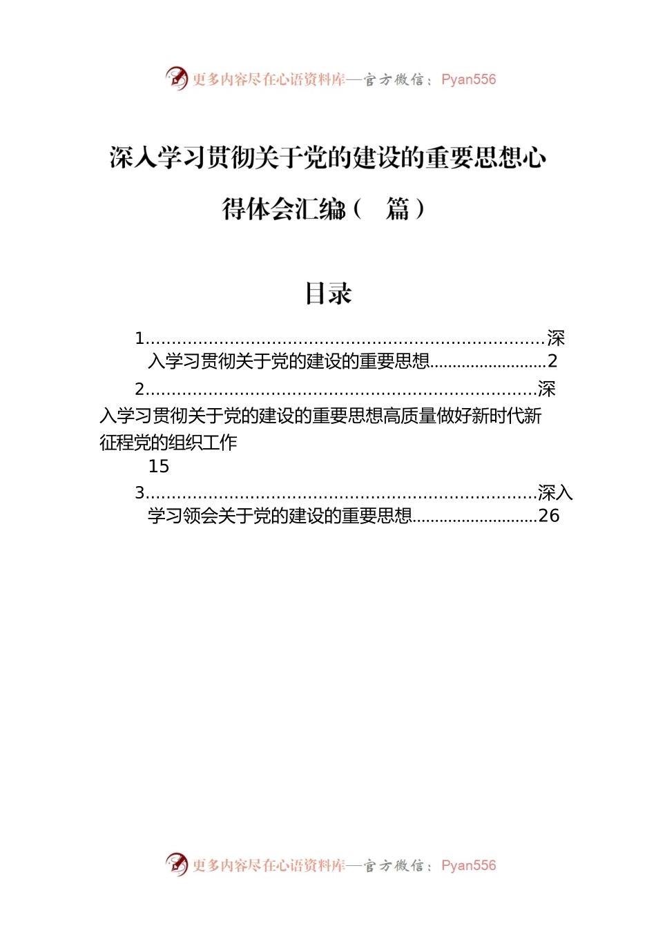 深入学习贯彻关于党的建设的重要思想心得体会汇编（3篇）.docx_第1页