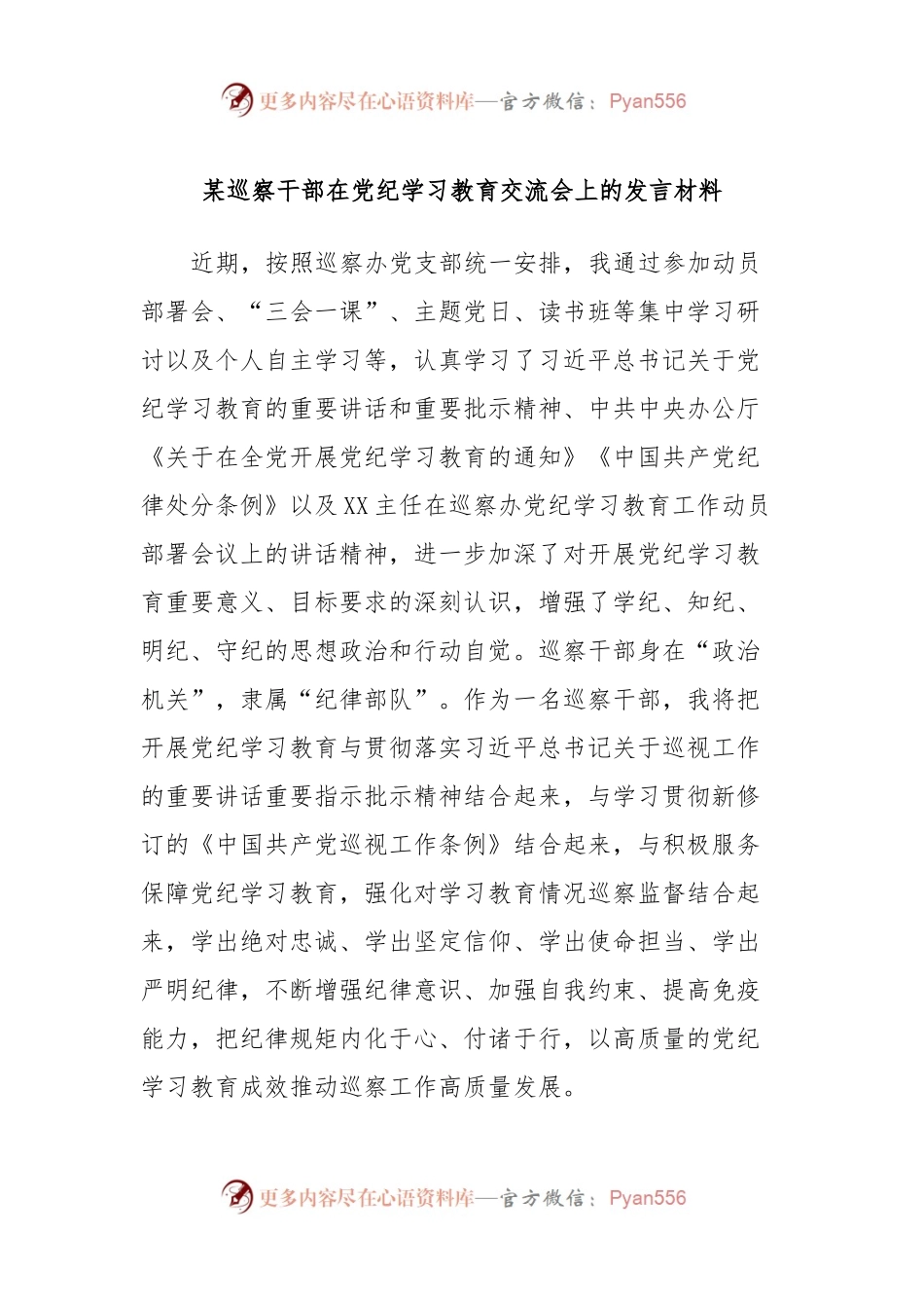 某巡察干部在党纪学习教育交流会上的发言材料.docx_第1页