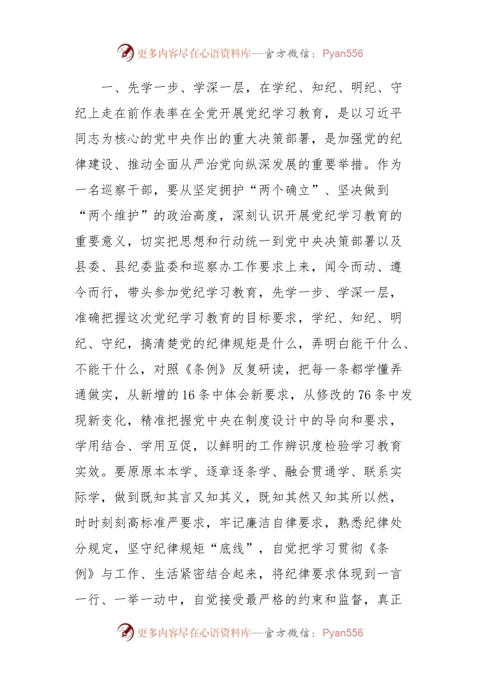 某巡察干部在党纪学习教育交流会上的发言材料.docx_第2页