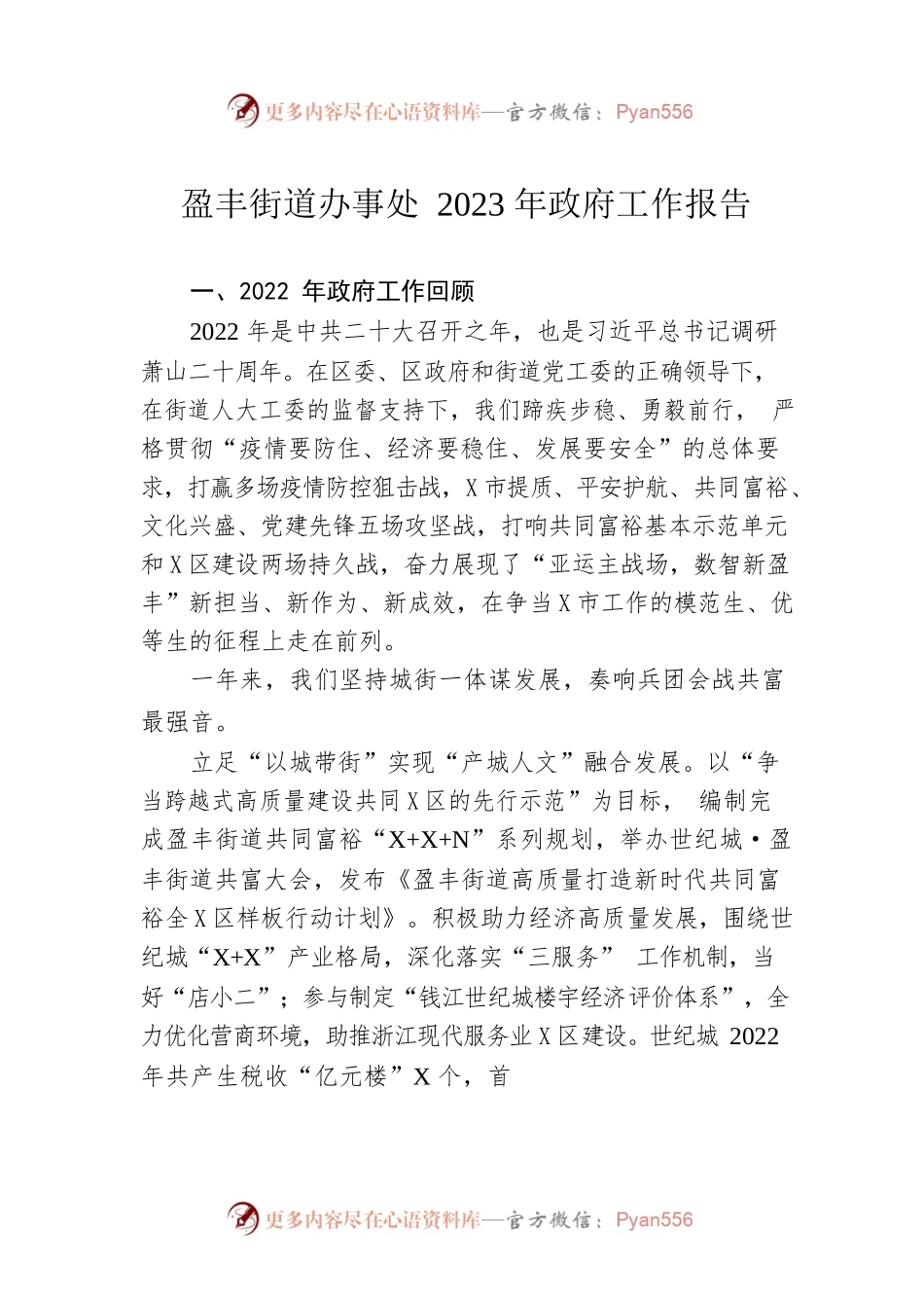 盈丰街道办事处2023年政府工作报告(20230210).docx_第1页