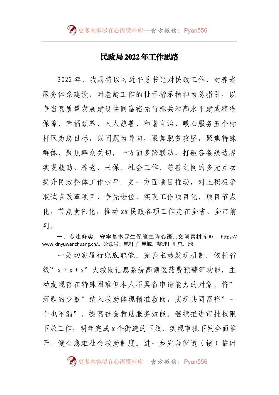 民政局2022年工作思路工作计划.docx_第1页