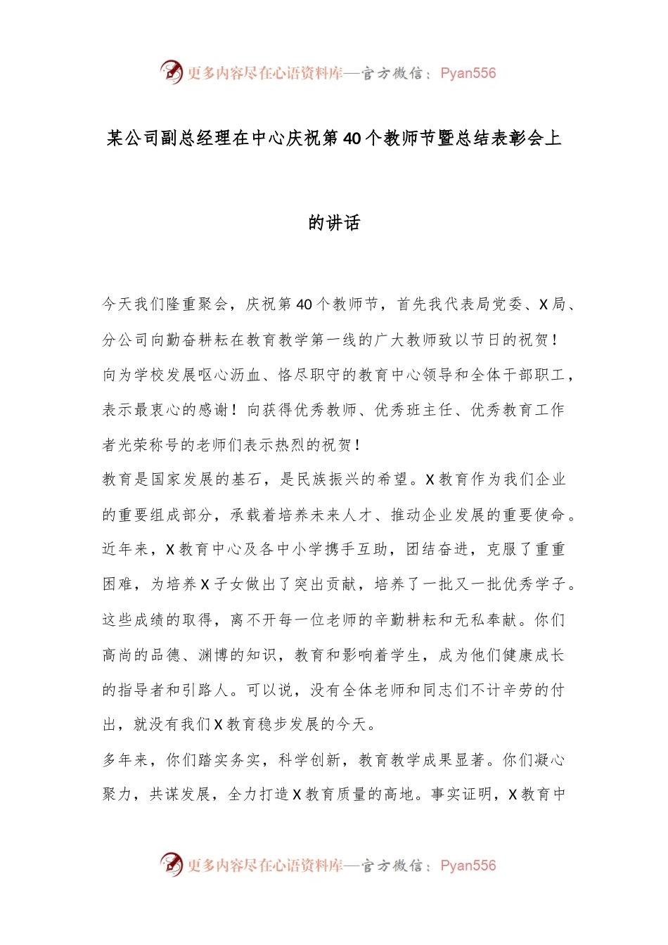 某公司副总经理在中心庆祝第40个教师节暨总结表彰会上的讲话.docx_第1页