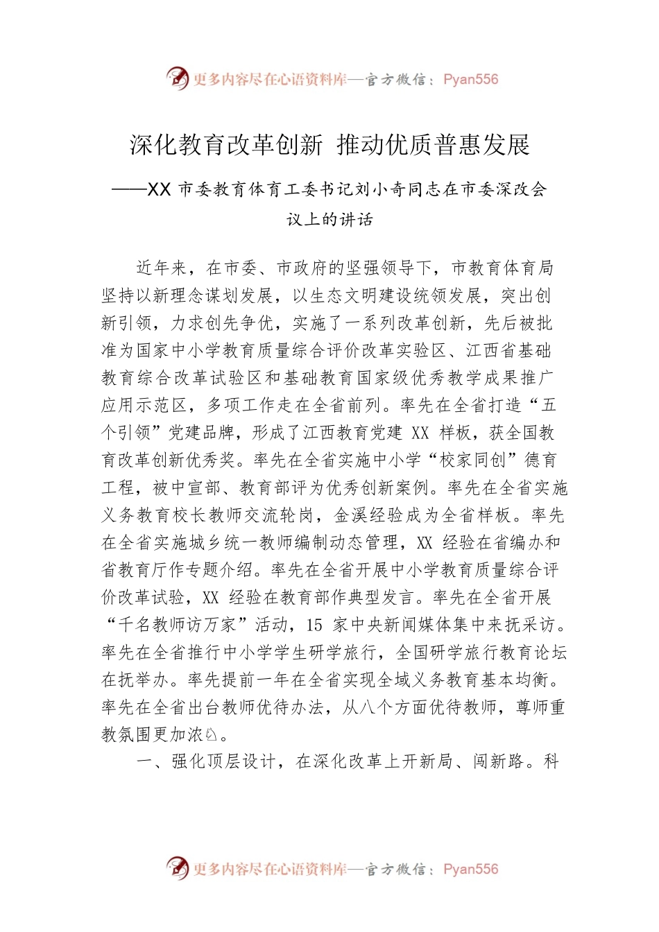 深化教育改革创新 推动优质普惠发展——XX市委教育体育工委书记刘小奇同志在市委深改会议上的讲话.docx_第1页