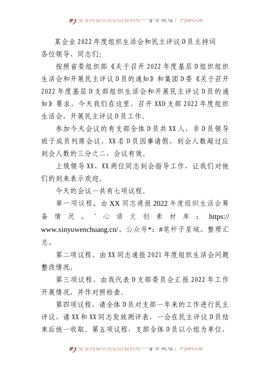 某企业XX年度组织生活会和民主评议党员主持词.docx_第1页