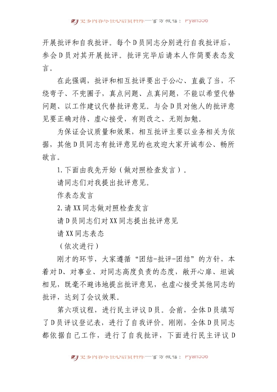 某企业XX年度组织生活会和民主评议党员主持词.docx_第2页