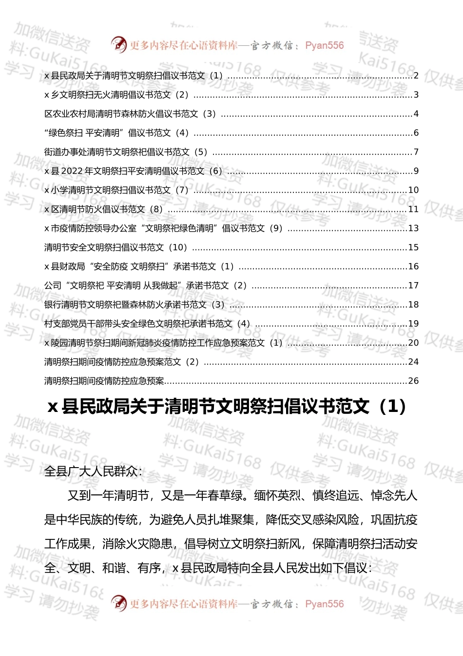 清明节文明祭扫倡议书、承诺书和疫情防控预案汇编（17篇）.docx_第1页
