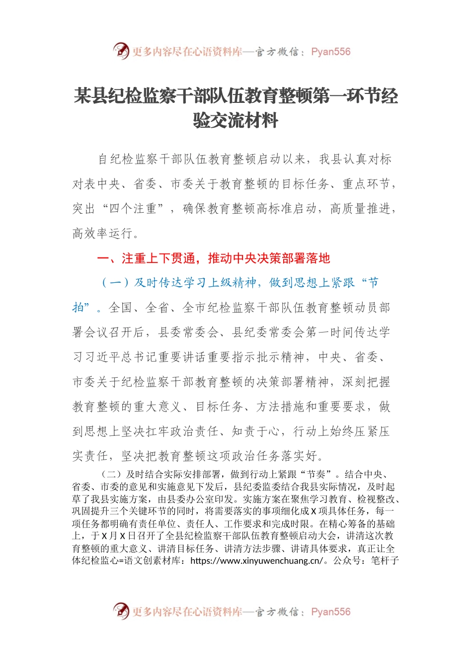 某县纪检监察干部队伍教育整顿第一环节经验交流材料.docx_第1页