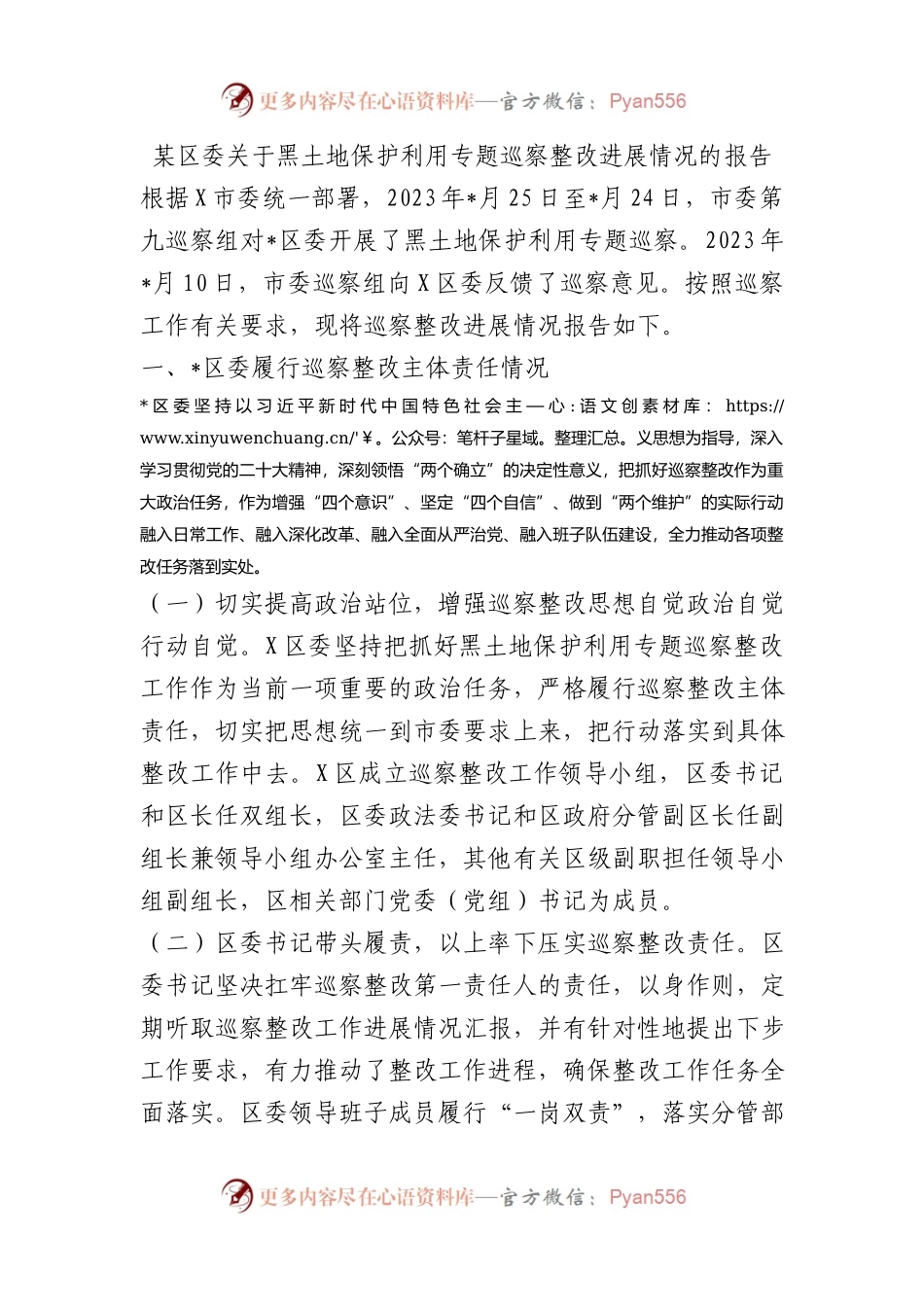 某区委关于黑土地保护利用专题巡察整改进展情况的报告总结.docx_第1页