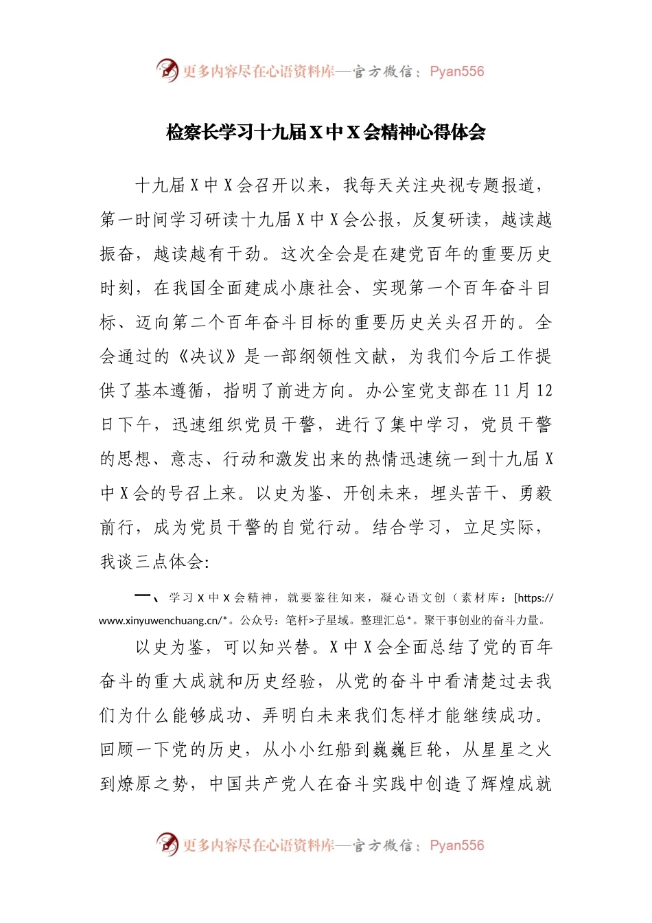 检察长学习十九届X中X会精神心得体会.docx_第1页