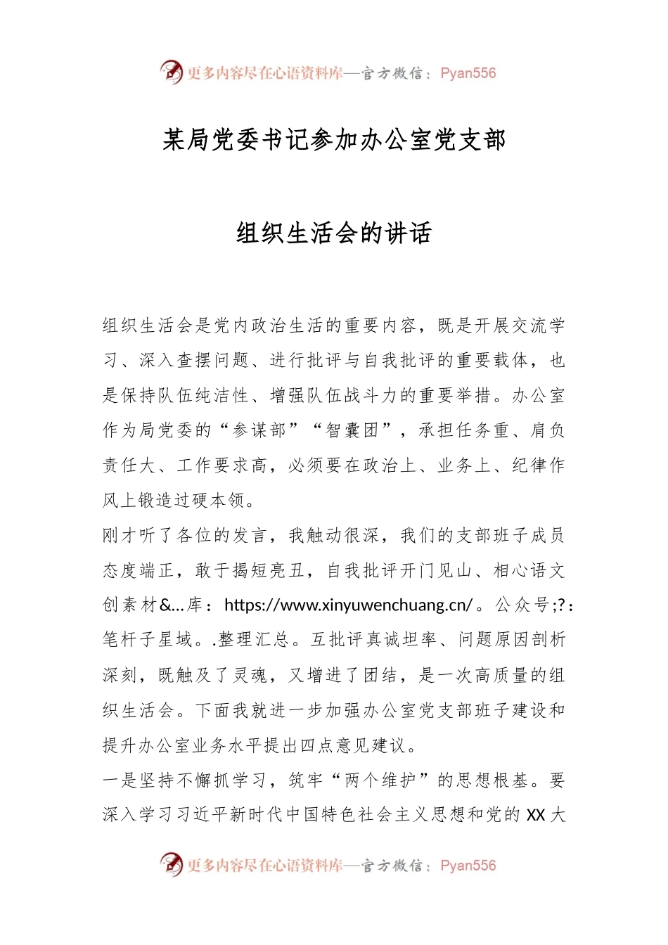 某局党委书记参加办公室党支部组织生活会的讲话.docx_第1页