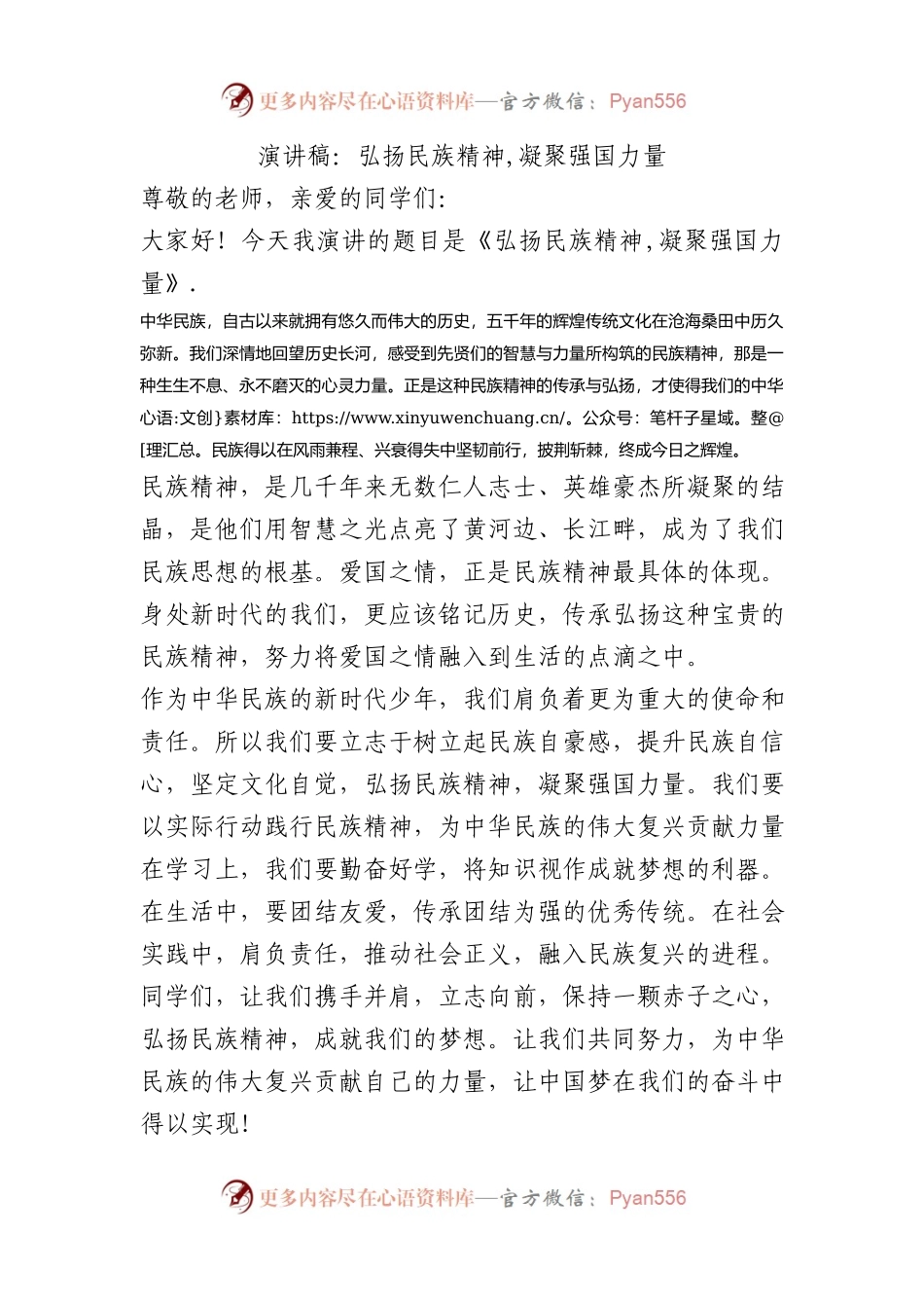 演讲稿：弘扬民族精神,凝聚强国力量.docx_第1页