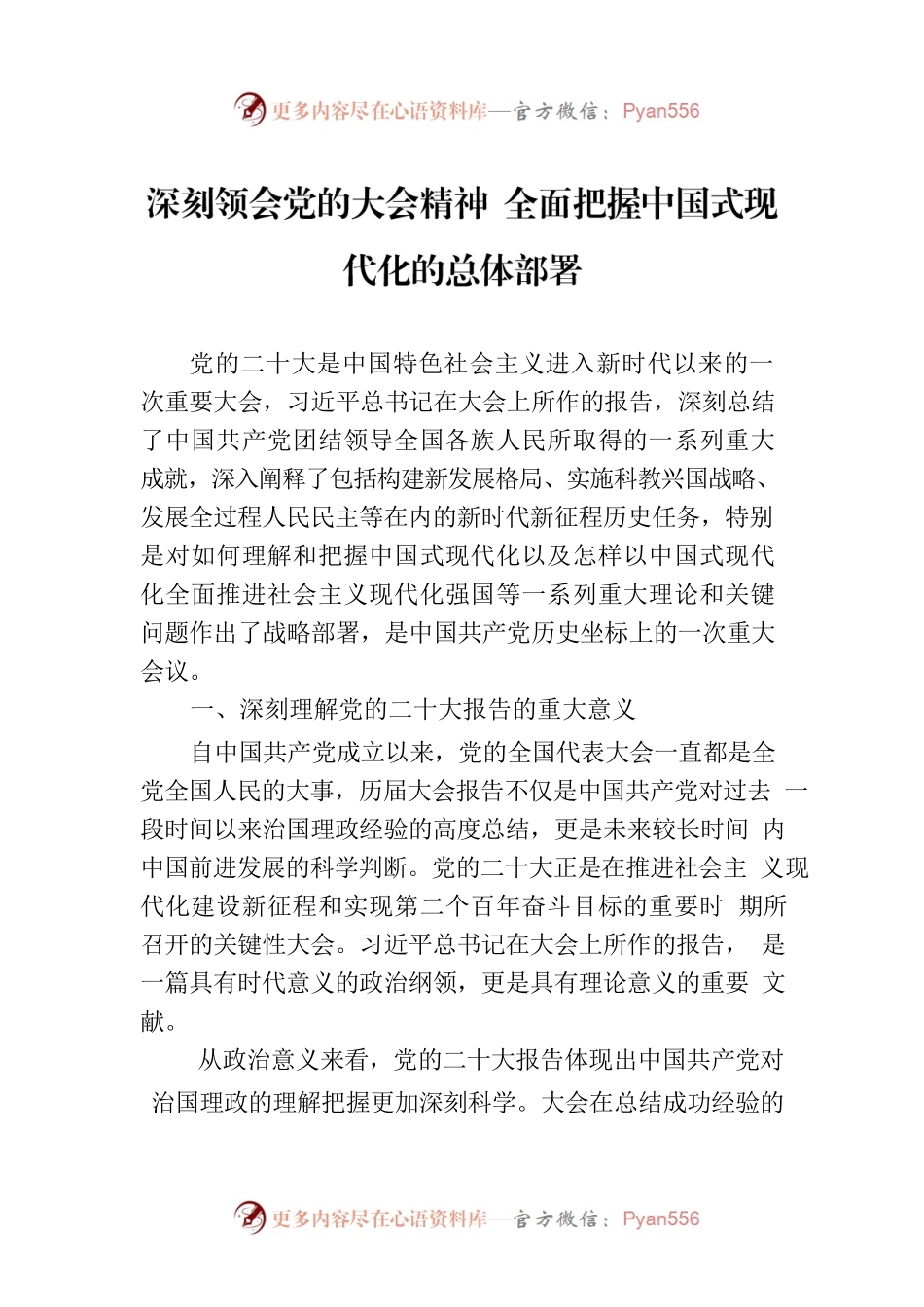 深刻领会党的大会精神 全面把握中国式现代化的总体部署.docx_第1页