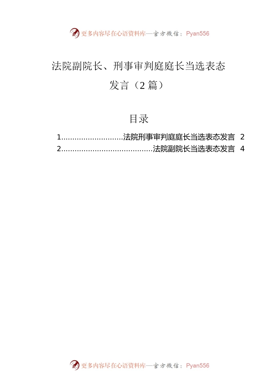 法院副院长、刑事审判庭庭长当选表态发言（2篇）.docx_第1页