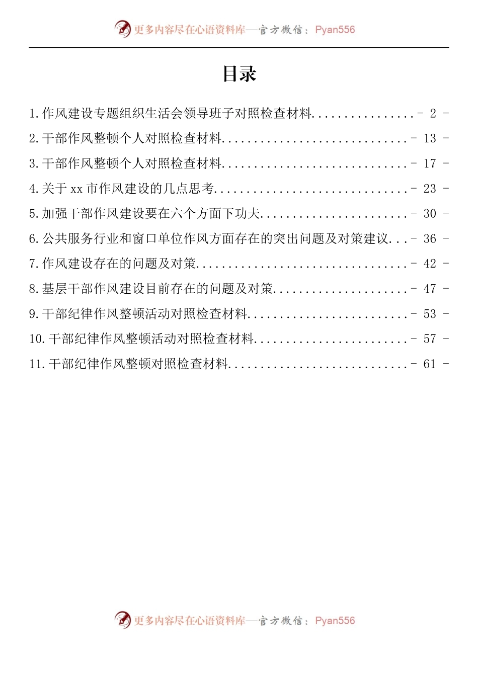 汇编792-作风建设专题民主组织生活会对照检查材料-11篇.docx_第1页