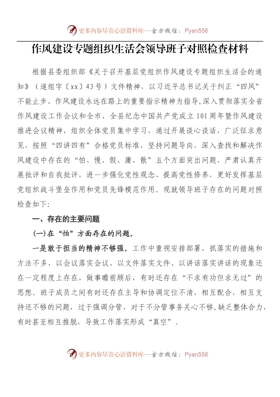 汇编792-作风建设专题民主组织生活会对照检查材料-11篇.docx_第2页