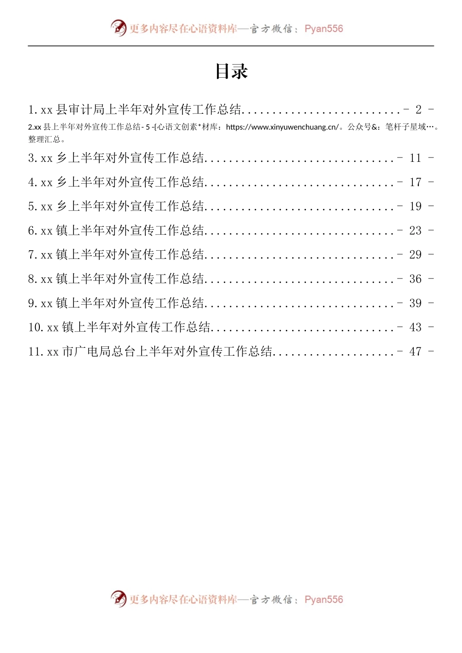 汇编858-上半年对外宣传工作总结-11篇.docx_第1页