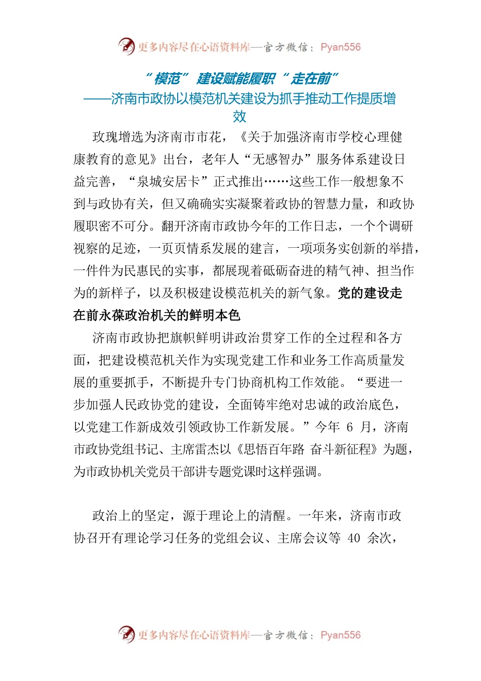 济南市政协以模范机关建设为抓手推动工作提质增效.docx_第1页