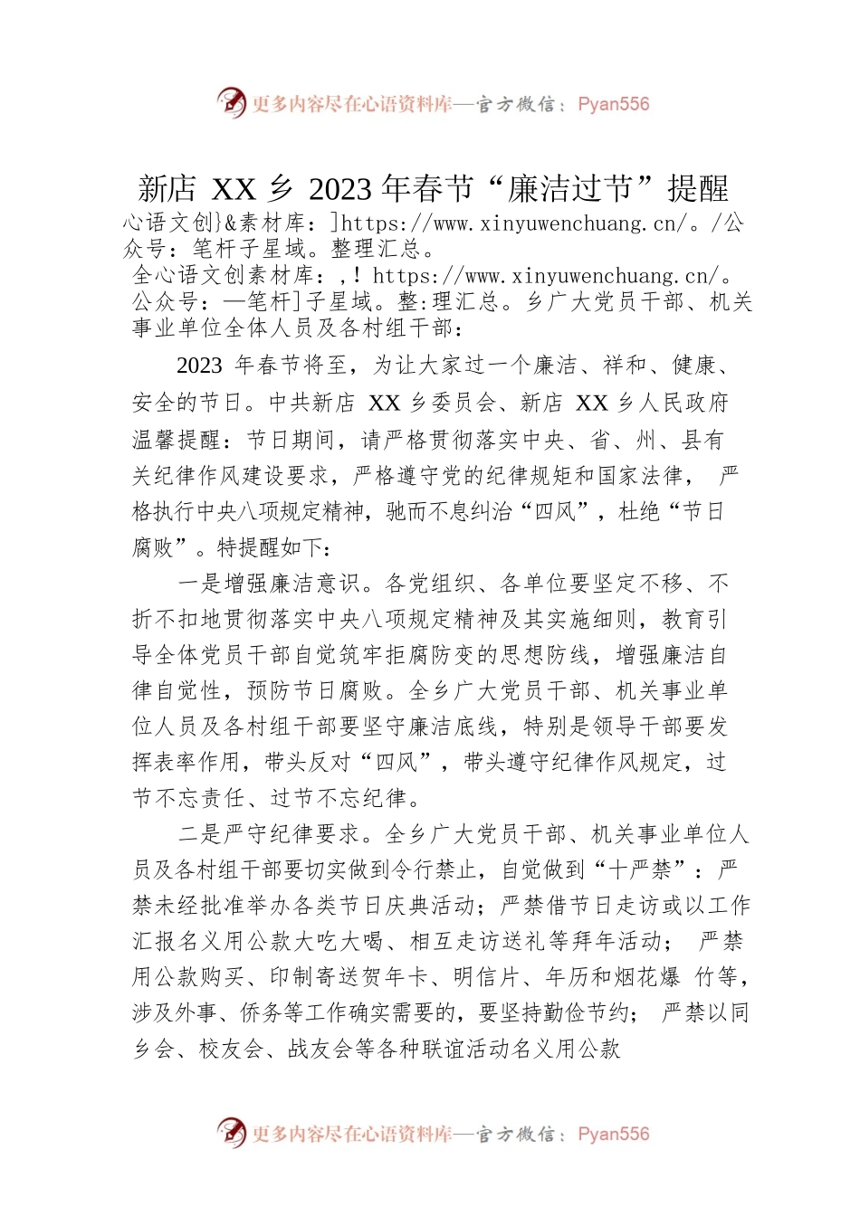 新店XX乡2023年春节“廉洁过节”提醒（20230111）.docx_第1页