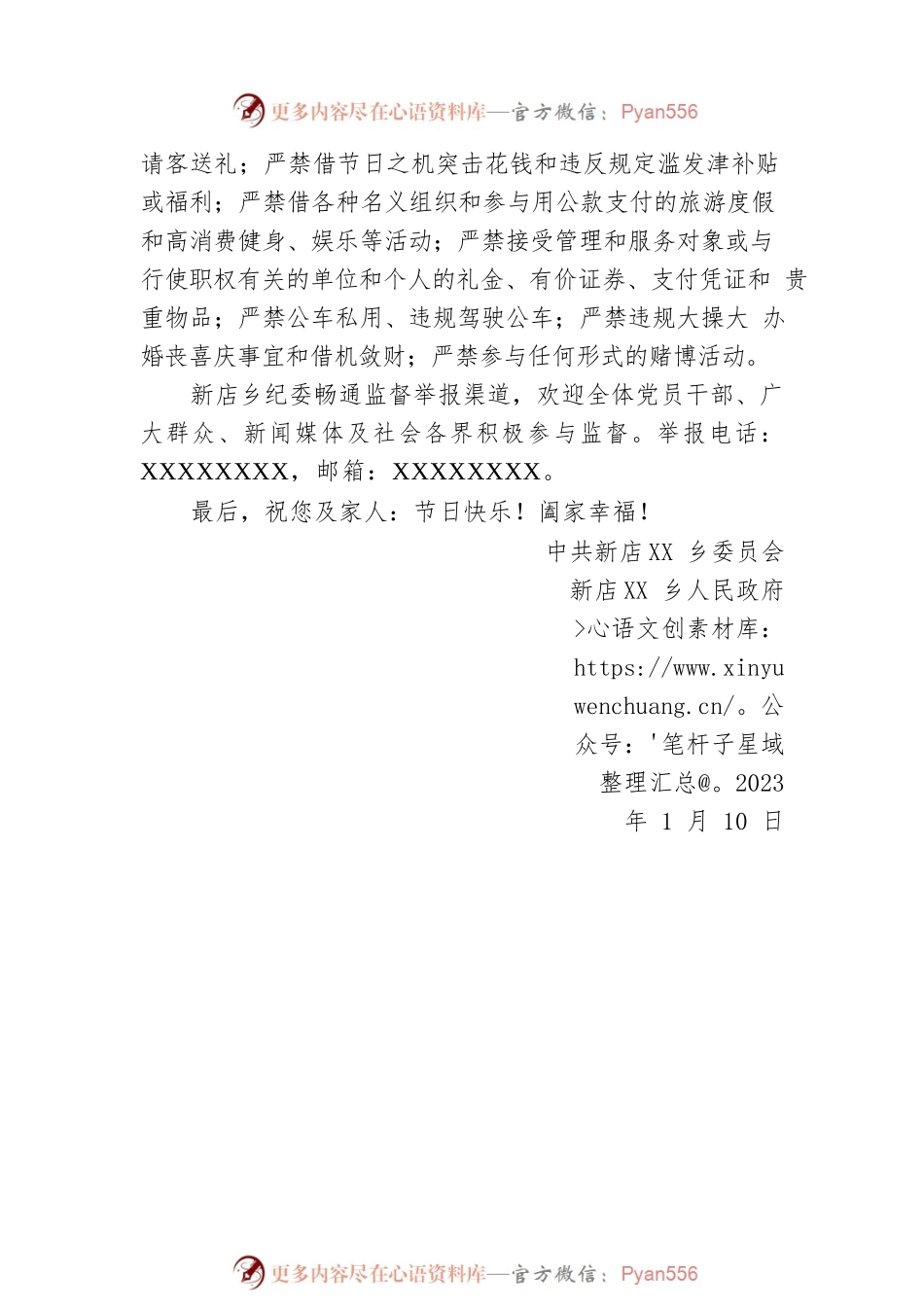 新店XX乡2023年春节“廉洁过节”提醒（20230111）.docx_第2页