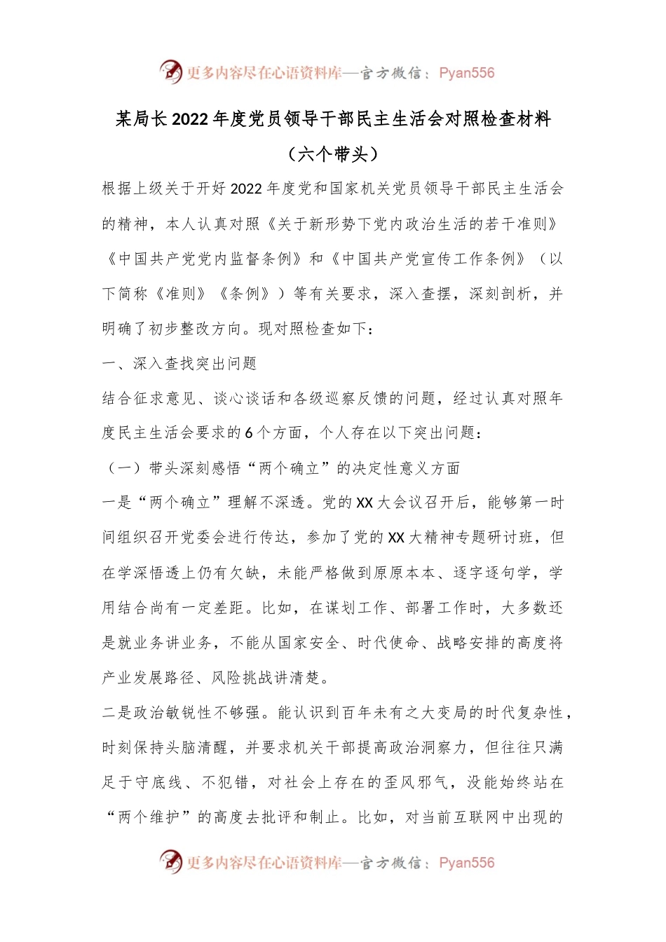 某局长2022年度党员领导干部民主生活会对照检查材料（六个带头）.docx_第1页