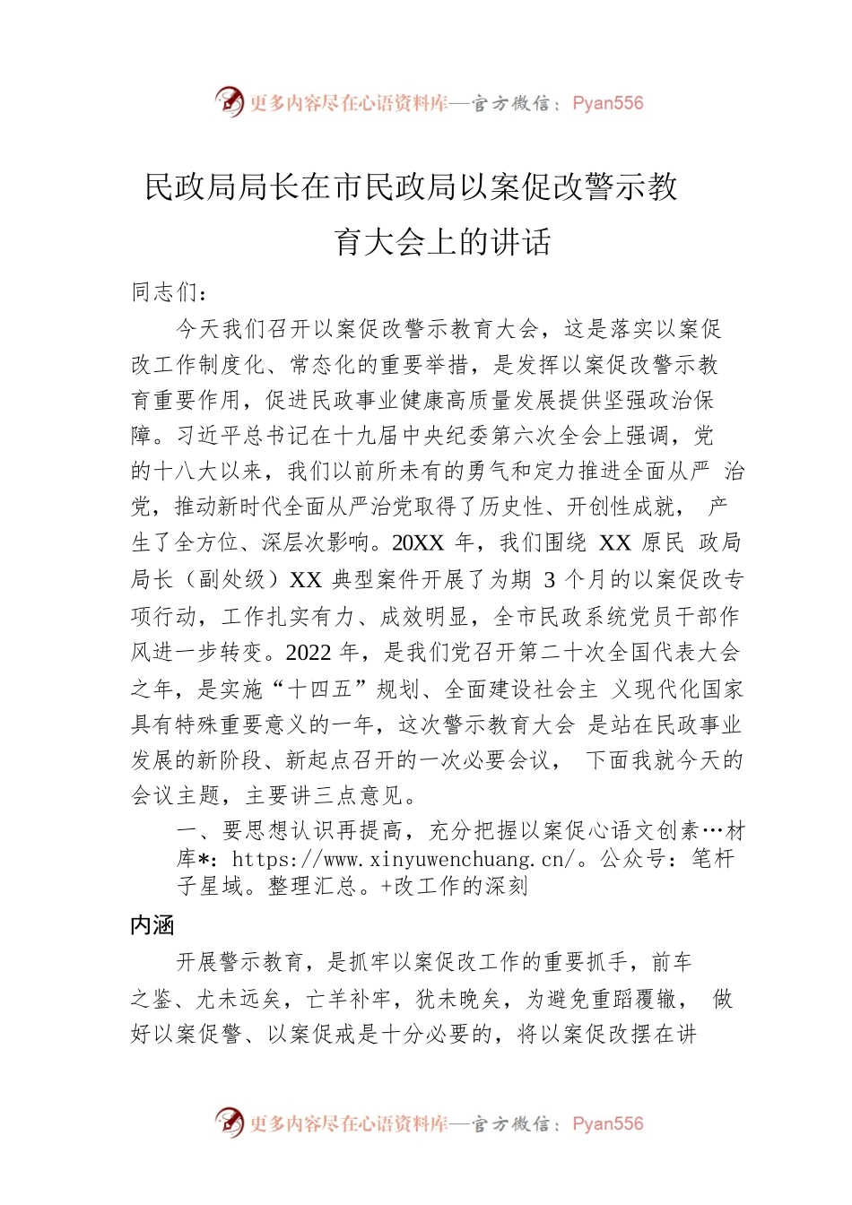 民政局局长在市民政局以案促改警示教育大会上的讲话.docx_第1页