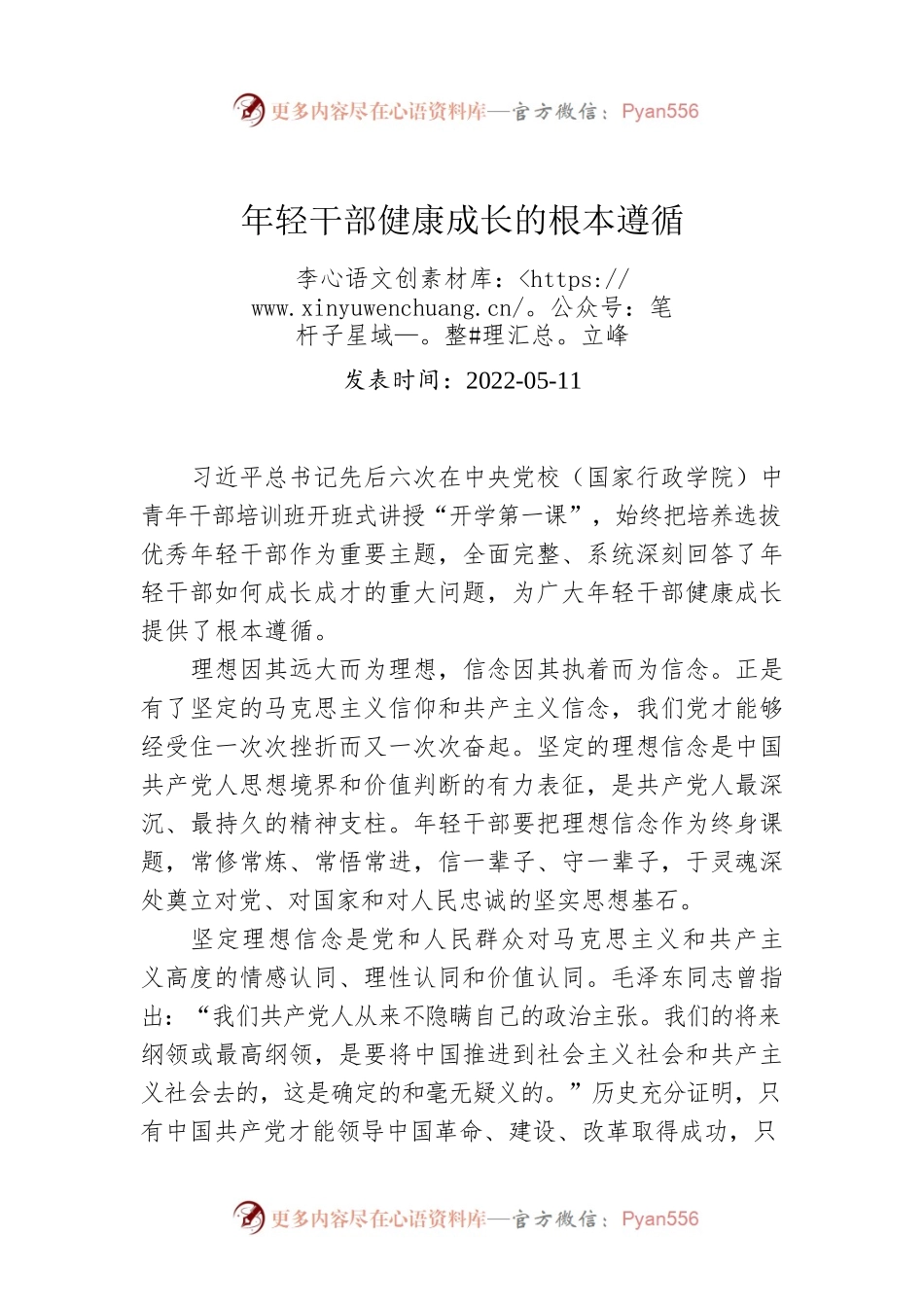 李立峰：年轻干部健康成长的根本遵循（20220511）.docx_第1页