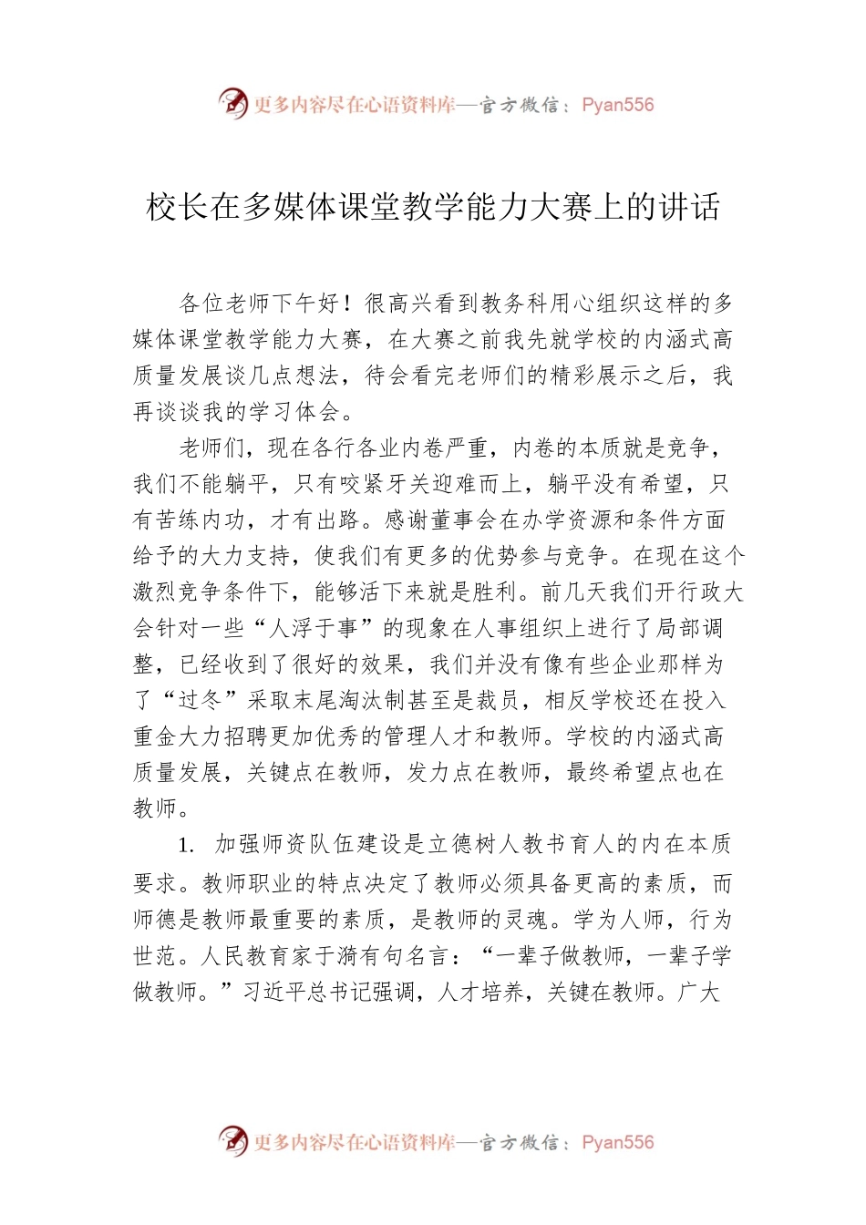 校长在多媒体课堂教学能力大赛上的讲话.docx_第1页