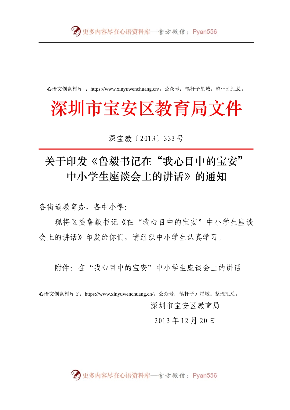 深宝教〔2013〕333号——关于印发《鲁毅书记在“我心目中的宝安”中小学生座谈会上的讲话》的通知.docx_第1页