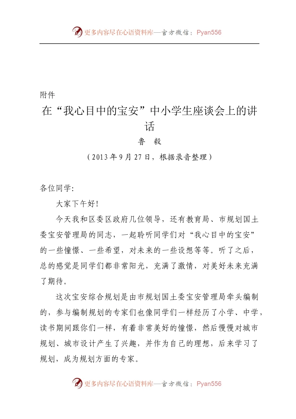 深宝教〔2013〕333号——关于印发《鲁毅书记在“我心目中的宝安”中小学生座谈会上的讲话》的通知.docx_第2页