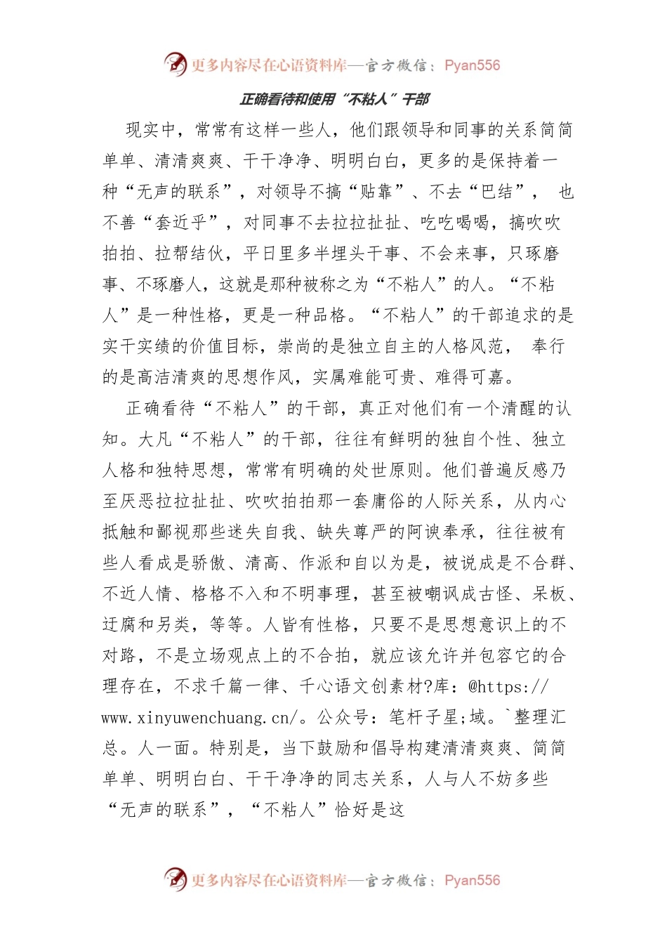 正确看待和使用不粘人干部.docx_第1页