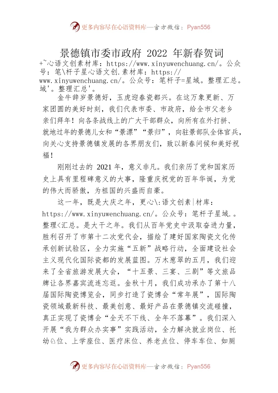 景德镇市委市政府2022年新春贺词.docx_第1页